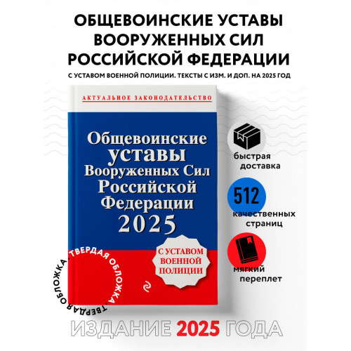 Общевоинские уставы Вооруженных сил Российской Федерации с Уставом военной полиции. Тексты с изм. и доп. на 2025 год