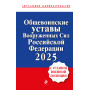 Общевоинские уставы Вооруженных сил Российской Федерации с Уставом военной полиции. Тексты с изм. и доп. на 2025 год