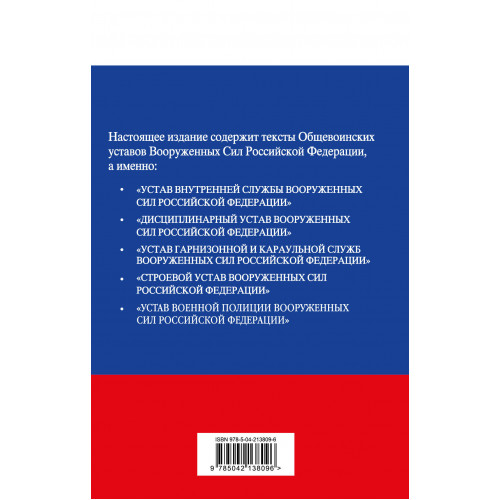 Общевоинские уставы Вооруженных сил Российской Федерации с Уставом военной полиции. Тексты с изм. и доп. на 2025 год