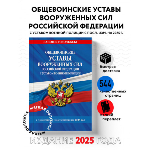 Общевоинские уставы Вооруженных Сил Российской Федерации с Уставом военной полиции с посл. изм. на 2025 г.