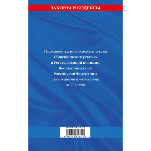 Общевоинские уставы Вооруженных Сил Российской Федерации с Уставом военной полиции с посл. изм. на 2025 г.
