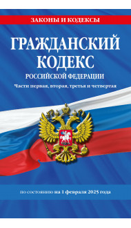 Гражданский кодекс РФ. Части первая, вторая, третья и четвертая по сост. на 01.02.25 / ГК РФ