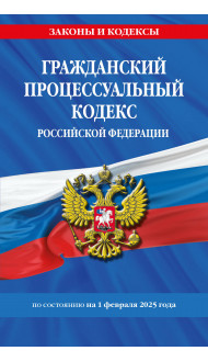 Гражданский процессуальный кодекс РФ по сост. на 01.02.25 / ГПК РФ