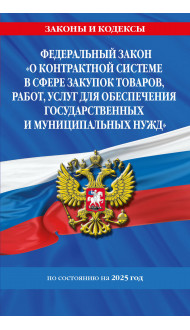 ФЗ "О контрактной системе в сфере закупок товаров, работ, услуг для обеспечения государственных и муниципальных нужд" по сост. на 2025 / ФЗ №44-ФЗ