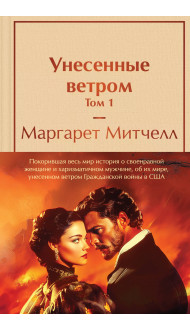 Унесенные ветром (комплект из 2 книг с полусупером: том 1 и том 2 с полусупером)