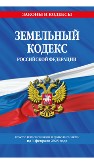 Земельный кодекс РФ по сост. на 01.02.25 / ЗК РФ