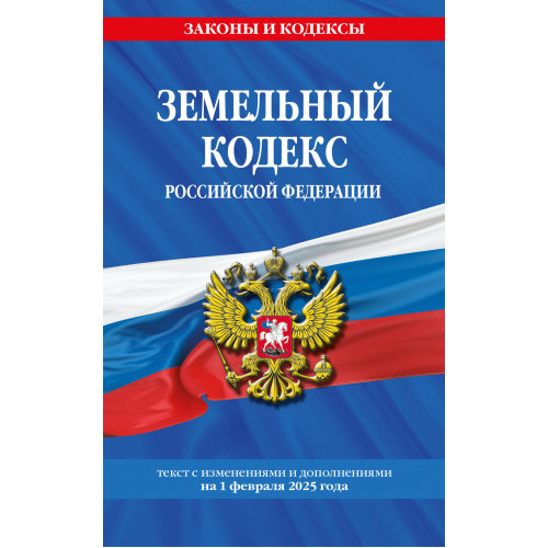 Земельный кодекс РФ по сост. на 01.02.25 / ЗК РФ