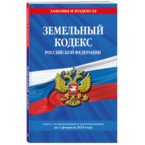 Земельный кодекс РФ по сост. на 01.02.25 / ЗК РФ