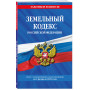 Земельный кодекс РФ по сост. на 01.02.25 / ЗК РФ