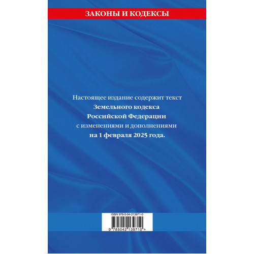 Земельный кодекс РФ по сост. на 01.02.25 / ЗК РФ