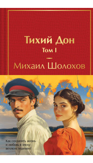 Тихий Дон (комплект из 2 книг с полусупером)