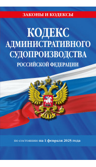 Кодекс административного судопроизводства РФ по сост. на 01.02.25 / КАС РФ