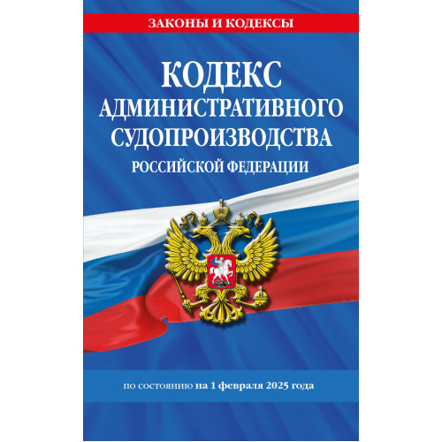 Кодекс административного судопроизводства РФ по сост. на 01.02.25 / КАС РФ