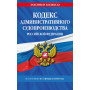 Кодекс административного судопроизводства РФ по сост. на 01.02.25 / КАС РФ