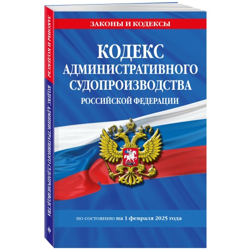 Кодекс административного судопроизводства РФ по сост. на 01.02.25 / КАС РФ