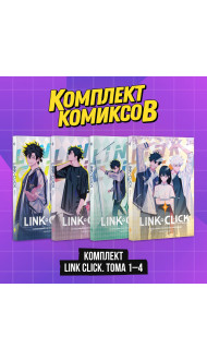 "Комплект комиксов Link Click. Том 1-4"