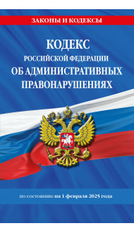 Кодекс Российской Федерации об административных правонарушениях по сост. на 01.02.25 / КоАП РФ