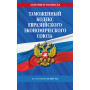 Таможенный кодекс Евразийского экономического союза по сост. на 2025 / ТКЕЭС