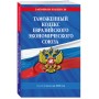 Таможенный кодекс Евразийского экономического союза по сост. на 2025 / ТКЕЭС