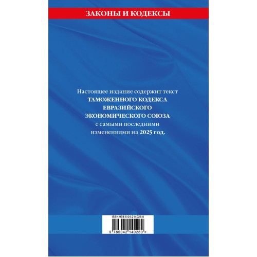 Таможенный кодекс Евразийского экономического союза по сост. на 2025 / ТКЕЭС