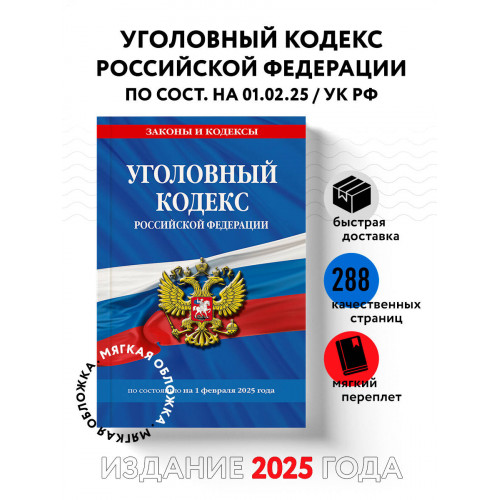 Уголовный кодекс РФ. По сост. на 01.02.25 / УК РФ