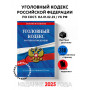 Уголовный кодекс РФ. По сост. на 01.02.25 / УК РФ