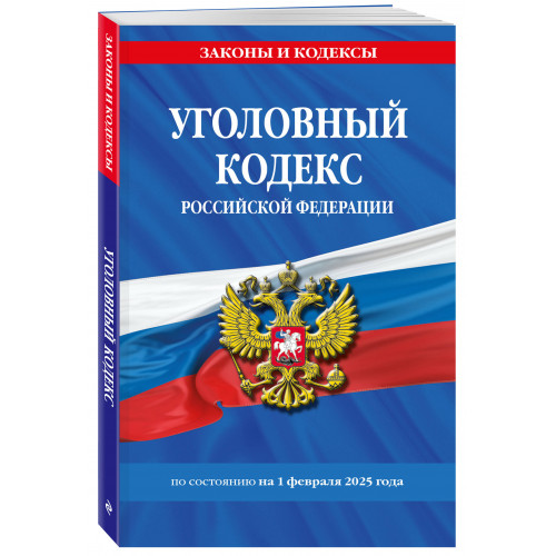 Уголовный кодекс РФ. По сост. на 01.02.25 / УК РФ