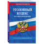 Уголовный кодекс РФ. По сост. на 01.02.25 / УК РФ