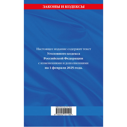 Уголовный кодекс РФ. По сост. на 01.02.25 / УК РФ