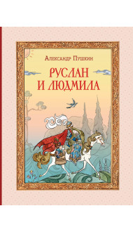 Комплект книг с трекером чтения. Писатели, прославившие Россию + Руслан и Людмила (Пушкин А.С) (ИК)