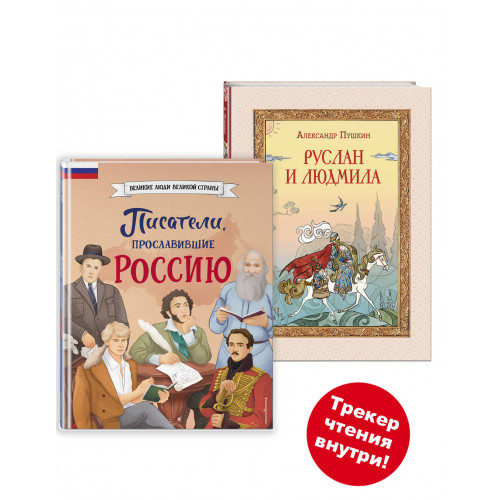 Комплект книг с трекером чтения. Писатели, прославившие Россию + Руслан и Людмила (Пушкин А.С) (ИК)