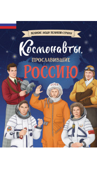 Комплект книг с трекером чтения. Космонавты, прославившие Россию + Космос: 25 опытов для детей (ИК)