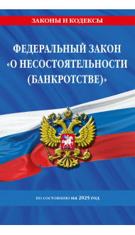 ФЗ "О несостоятельности (банкротстве)" по сост. на 2025 / ФЗ №127-ФЗ