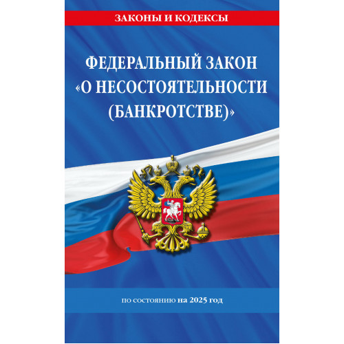 ФЗ "О несостоятельности (банкротстве)" по сост. на 2025 / ФЗ №127-ФЗ