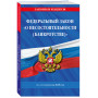 ФЗ "О несостоятельности (банкротстве)" по сост. на 2025 / ФЗ №127-ФЗ