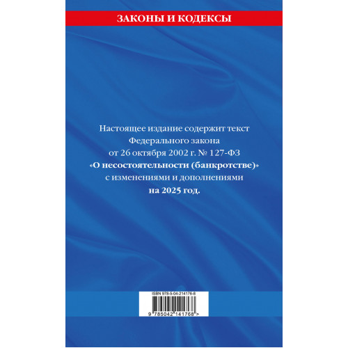 ФЗ "О несостоятельности (банкротстве)" по сост. на 2025 / ФЗ №127-ФЗ