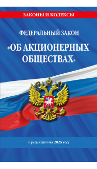 ФЗ "Об акционерных обществах". В ред. на 2025 / ФЗ № 208-ФЗ