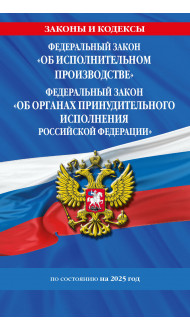 ФЗ "Об исполнительном производстве". ФЗ "Об органах принудительного исполнения Российской Федерации" по сост. на 2025 / ФЗ №229-ФЗ. ФЗ №118-ФЗ