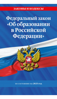 ФЗ "Об образовании в Российской Федерации" по сост. на 2025 / ФЗ №273-ФЗ