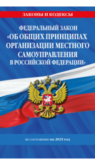 ФЗ "Об общих принципах организации местного самоуправления в Российской Федерации" по сост. на 2025 / ФЗ №131-ФЗ