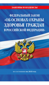 ФЗ "Об основах охраны здоровья граждан в Российской Федерации" по сост. на 2025 / ФЗ №-323-ФЗ