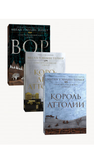 Комплект Королевский вор (1-3 части)