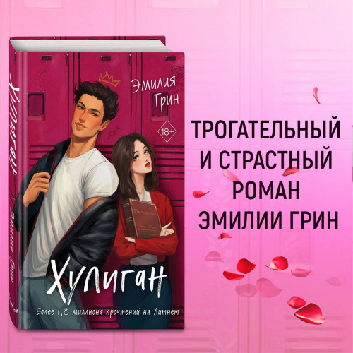 Комплект из 2-х книг: Она любит плохих парней + Хулиган