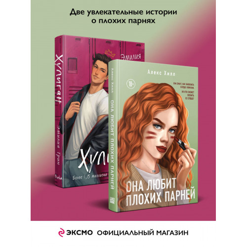 Комплект из 2-х книг: Она любит плохих парней + Хулиган