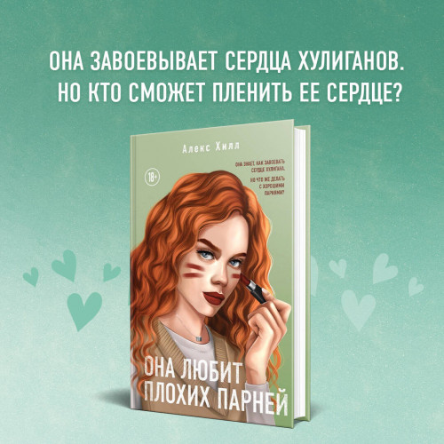 Комплект из 2-х книг: Она любит плохих парней + Хулиган