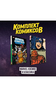 Комлект комиксов "Marvel Космос и классика"