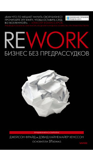 Rework. Бизнес без предрассудков