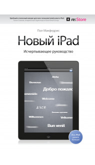 Новый iPad. Исчерпывающее руководство с логотипом