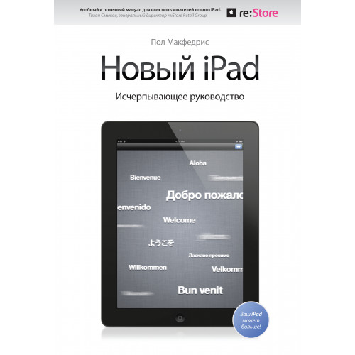 Новый iPad. Исчерпывающее руководство с логотипом