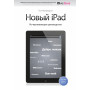 Новый iPad. Исчерпывающее руководство с логотипом